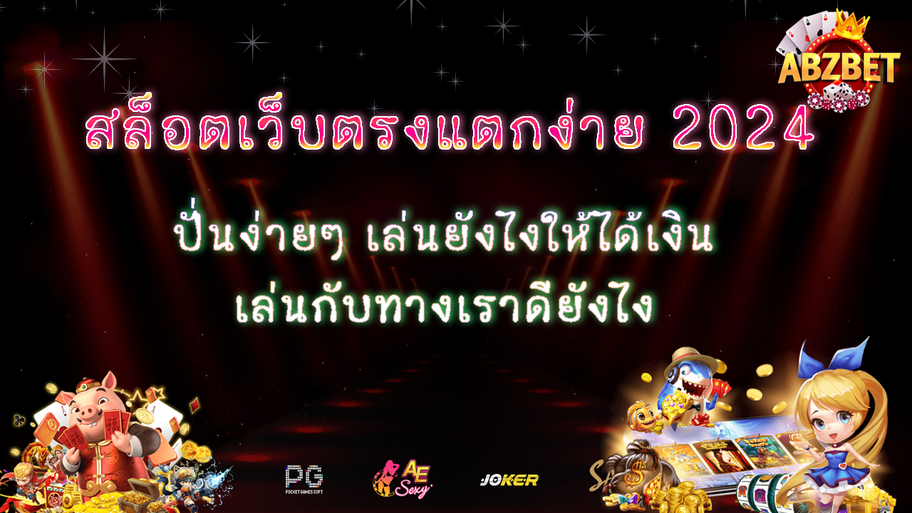 ค่ายเกมยอดนิยมใน สล็อตเว็บตรงแตกง่าย กำไรดีแน่นอนเราการันตี เจาะลึกสูตรเอาชนะ