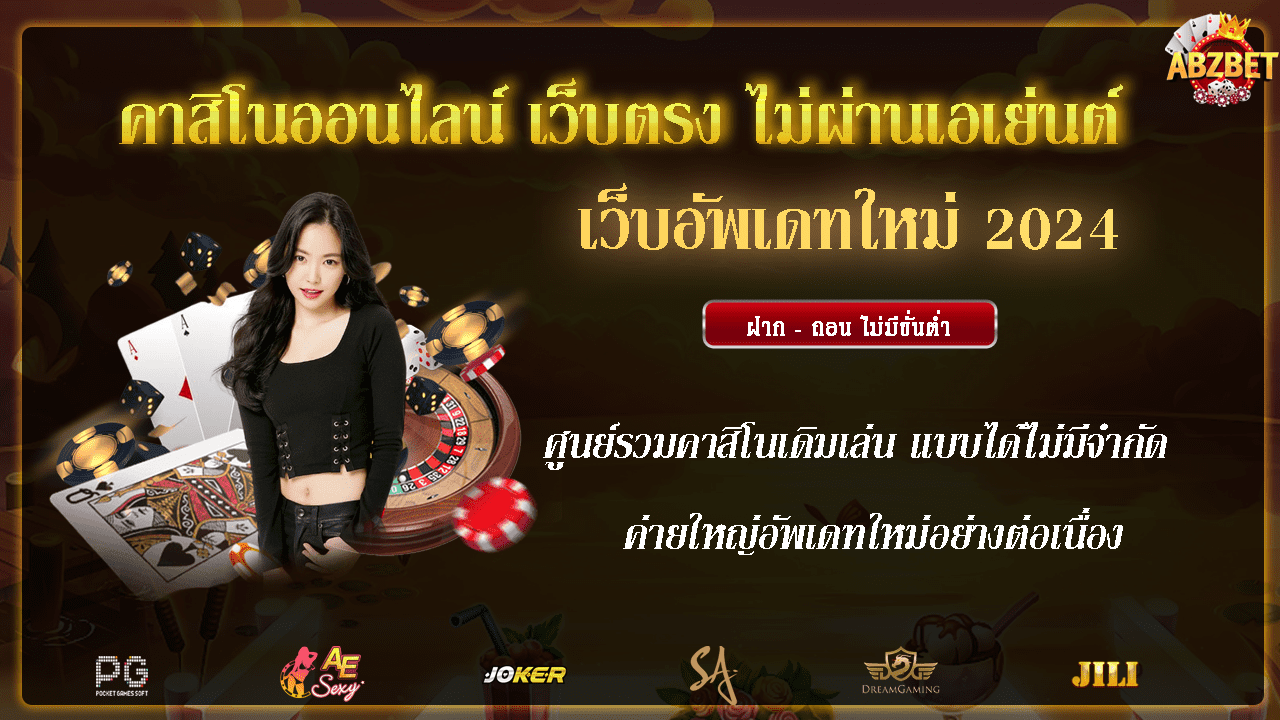 คาสิโนออนไลน์ เว็บตรง ไม่ผ่านเอเย่นต์ เว็บอัพเดทใหม่ 2024 คาสิโนสด (Live Mobile Casino)