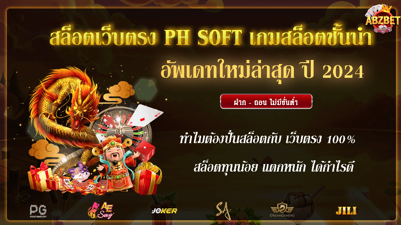 สล็อตเว็บตรง PH SOFT เกมสล็อตชั้นนำ อัพเดทใหม่ล่าสุด ปี 2024 ค่ายเกมยอดนิยมใน สล็อตเว็บตรงแตกง่าย กำไรดีแน่นอนเราการันตี เจาะลึกสูตรเอาชนะ