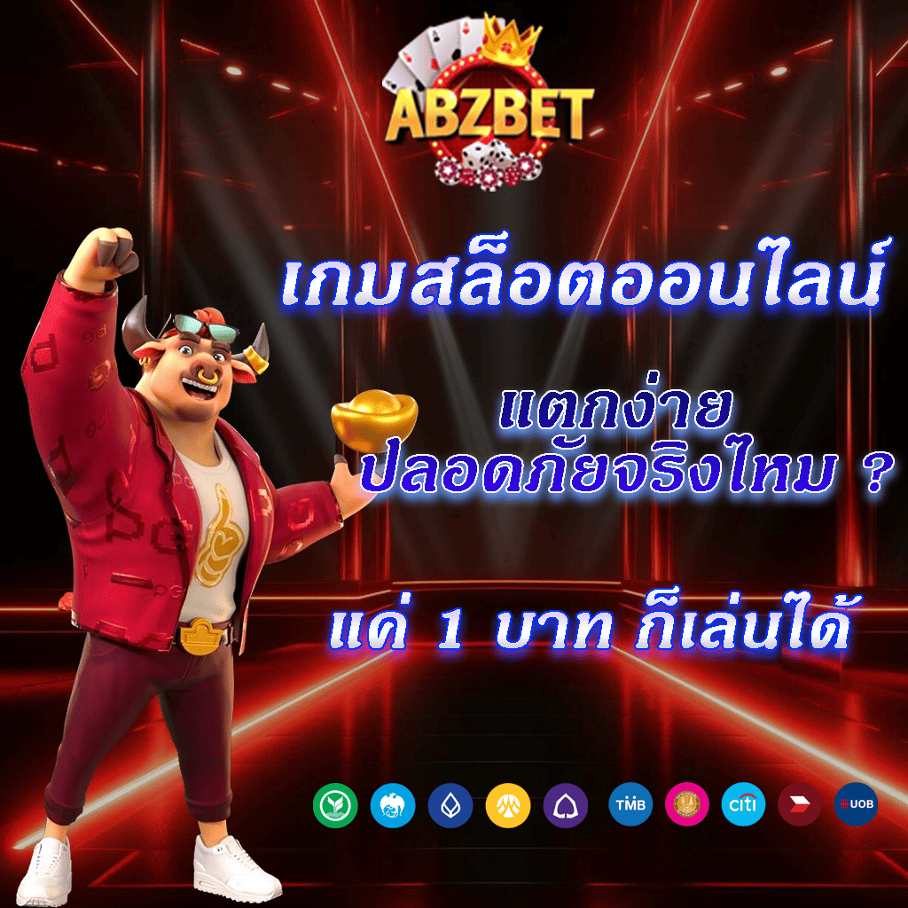 เกมสล็อตออนไลน์ แตกง่าย ปลอดภัยจริงไหม ?