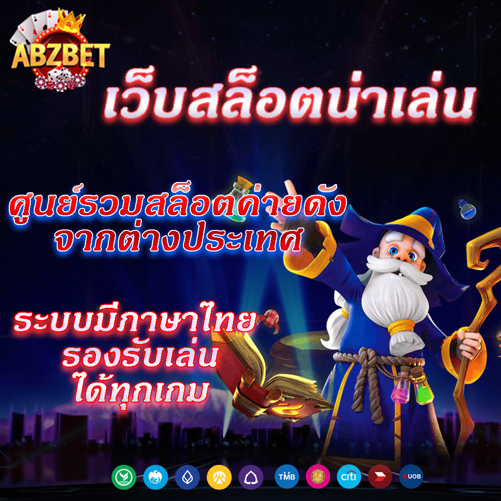 เว็บสล็อตน่าเล่น ศูนย์รวมสล็อตค่ายดัง มาไว้ที่เดียว