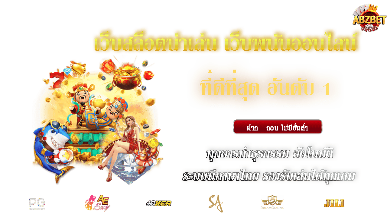 เว็บสล็อตน่าเล่น API แท้ ใช้งานง่าย ไม่ผ่านเอเย่นต์ 100 %