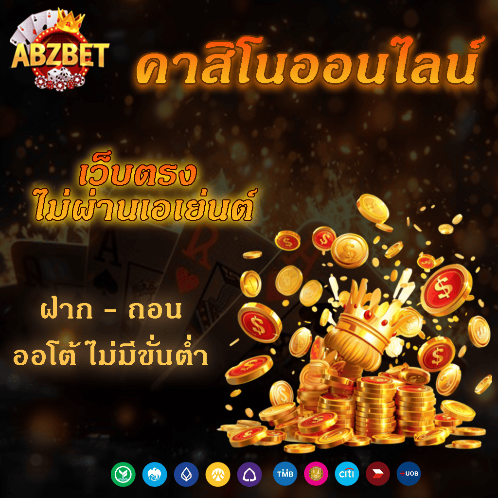 คาสิโนออนไลน์ เว็บตรง ไม่ผ่านเอเย่นต์ ที่ดีที่สุด 2025