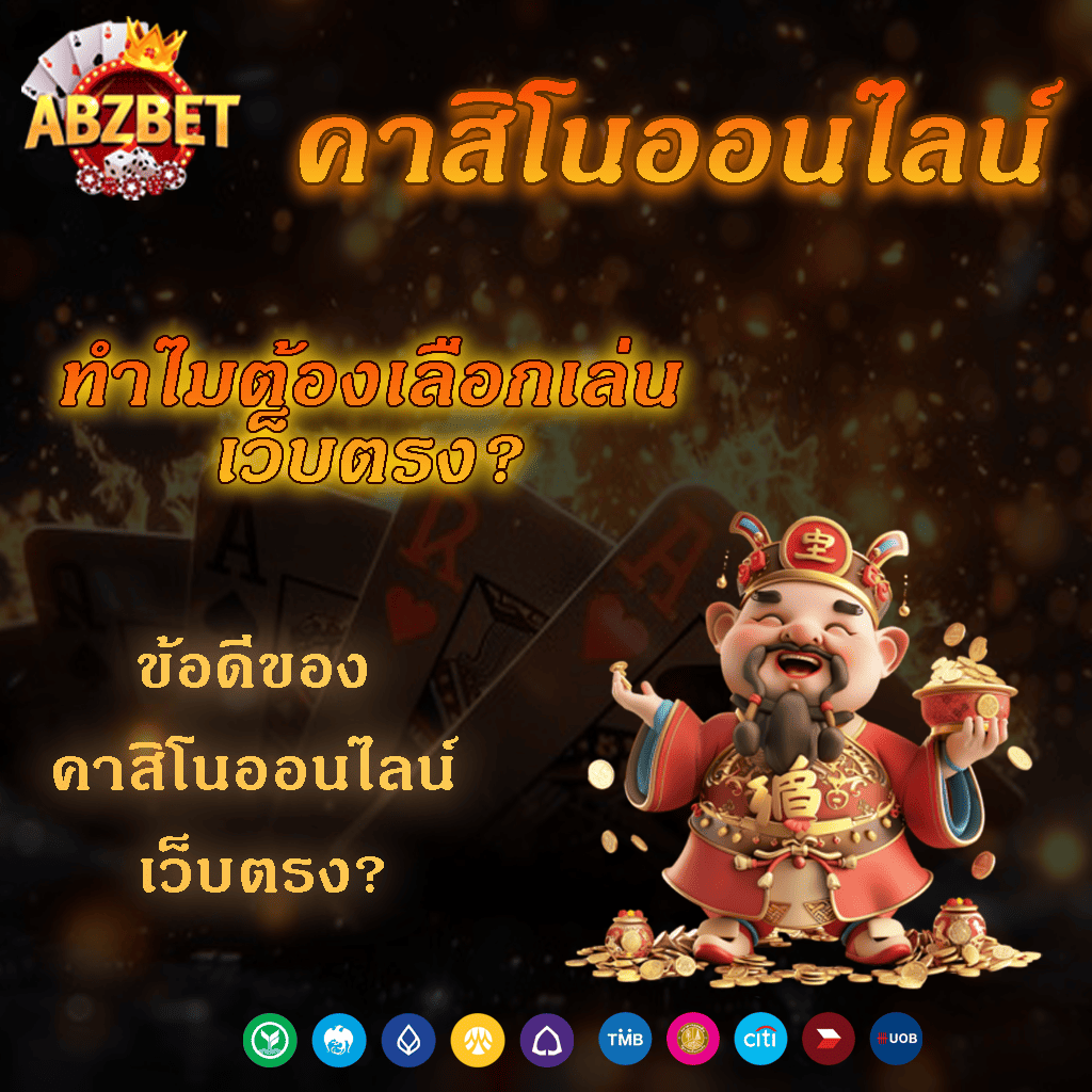 คาสิโนออนไลน์ เว็บตรง ขอดี