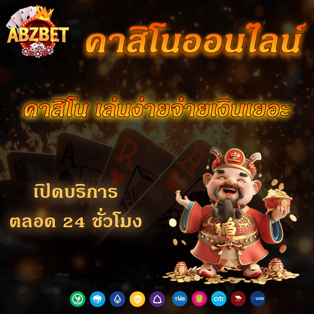 คาสิโนออนไลน์ เว็บตรง บริการดี เล่นได้ตลอด 24 ชั่วโมง