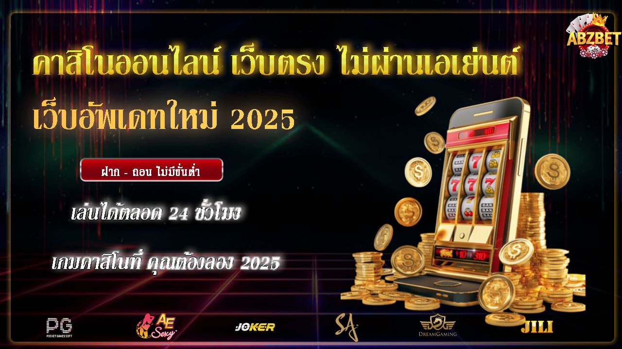 คาสิโนออนไลน์ เว็บตรง ไม่ผ่านเอเย่นต์ เว็บอัพเดทใหม่ 2025
