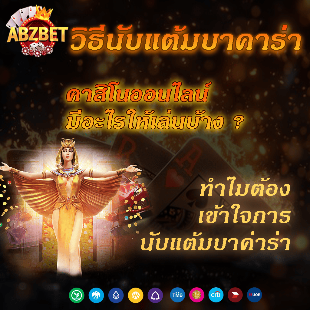 เล่นบาคาร่า วิธีนับแต้มบาคาร่า เข้าใจง่าย เล่นได้ทันที